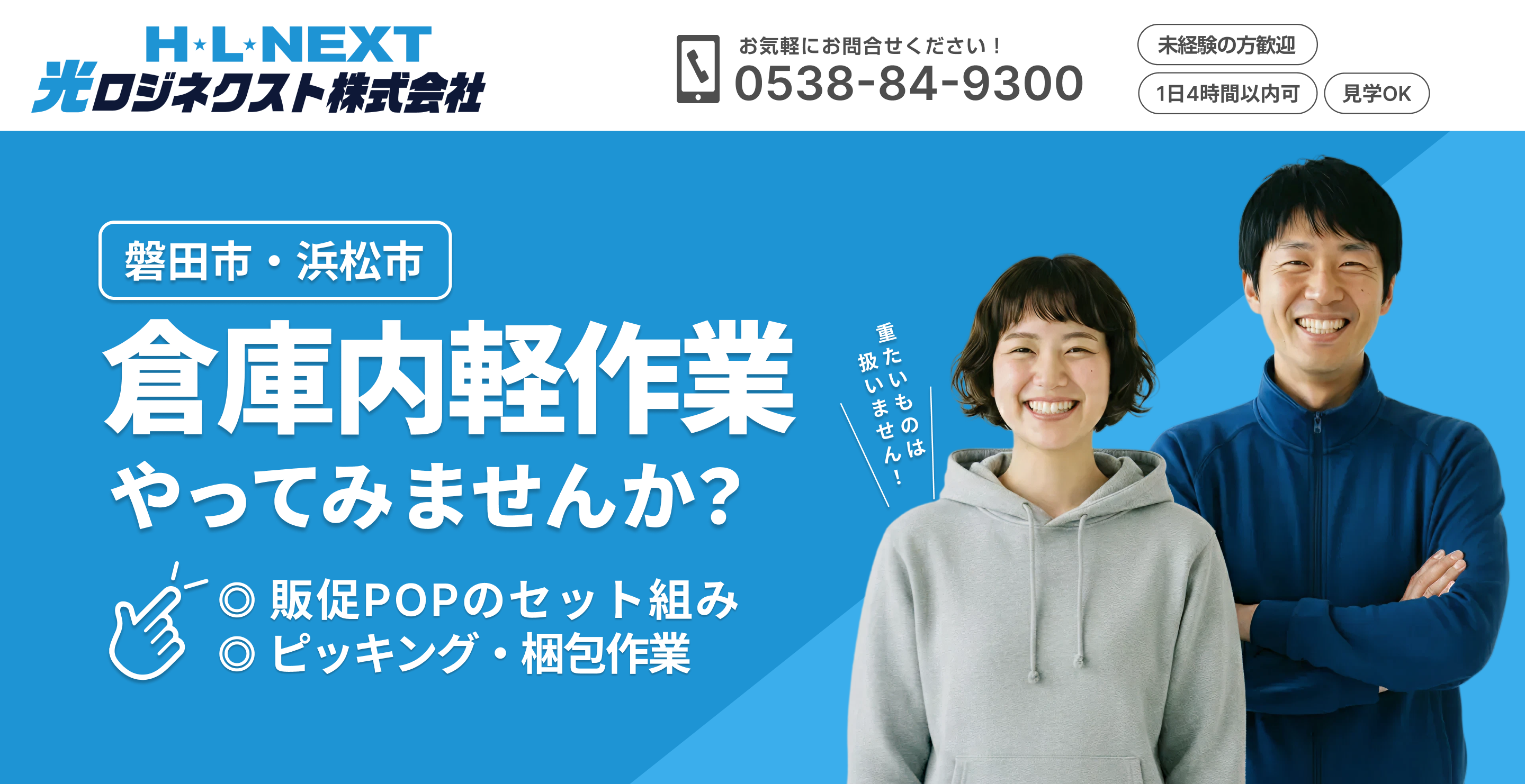 光ロジネクスト株式会社 求人メインビジュアル